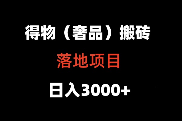 得物搬砖（高奢）落地项目  日入5000+-逍遥资源网