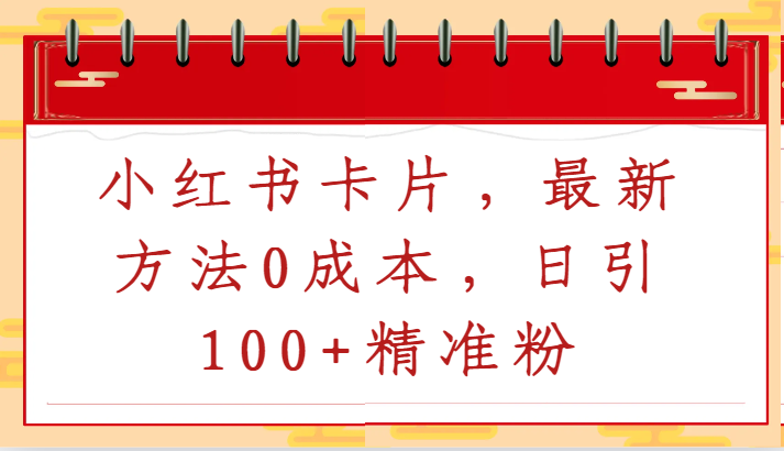 小红书卡片，最新方法0成本，日引100+精准粉-逍遥资源网