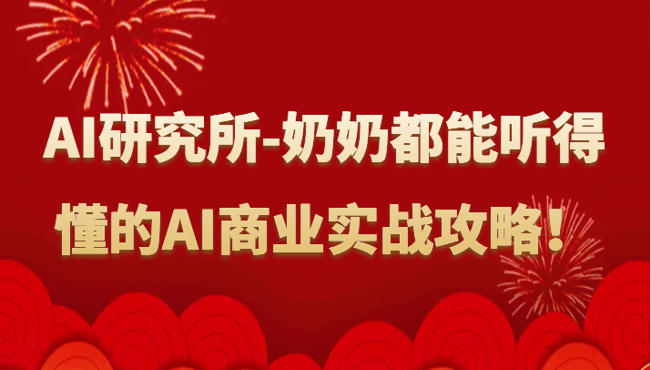 人工智能研究所-奶奶都能听得懂的AI商业实战攻略！-逍遥资源网