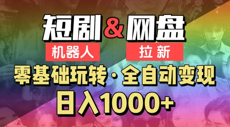 【爱豆新媒】2024短剧机器人项目，全自动网盘拉新，日入1000+-逍遥资源网