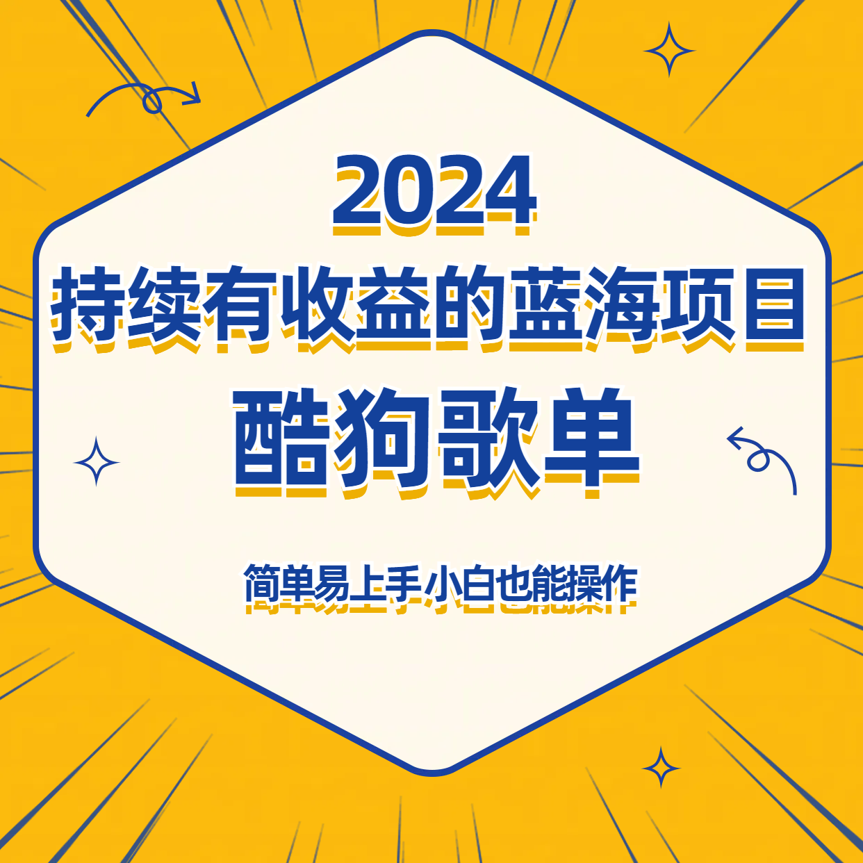 酷狗音乐歌单蓝海项目，可批量操作，收益持续简单易上手，适合新手！-逍遥资源网