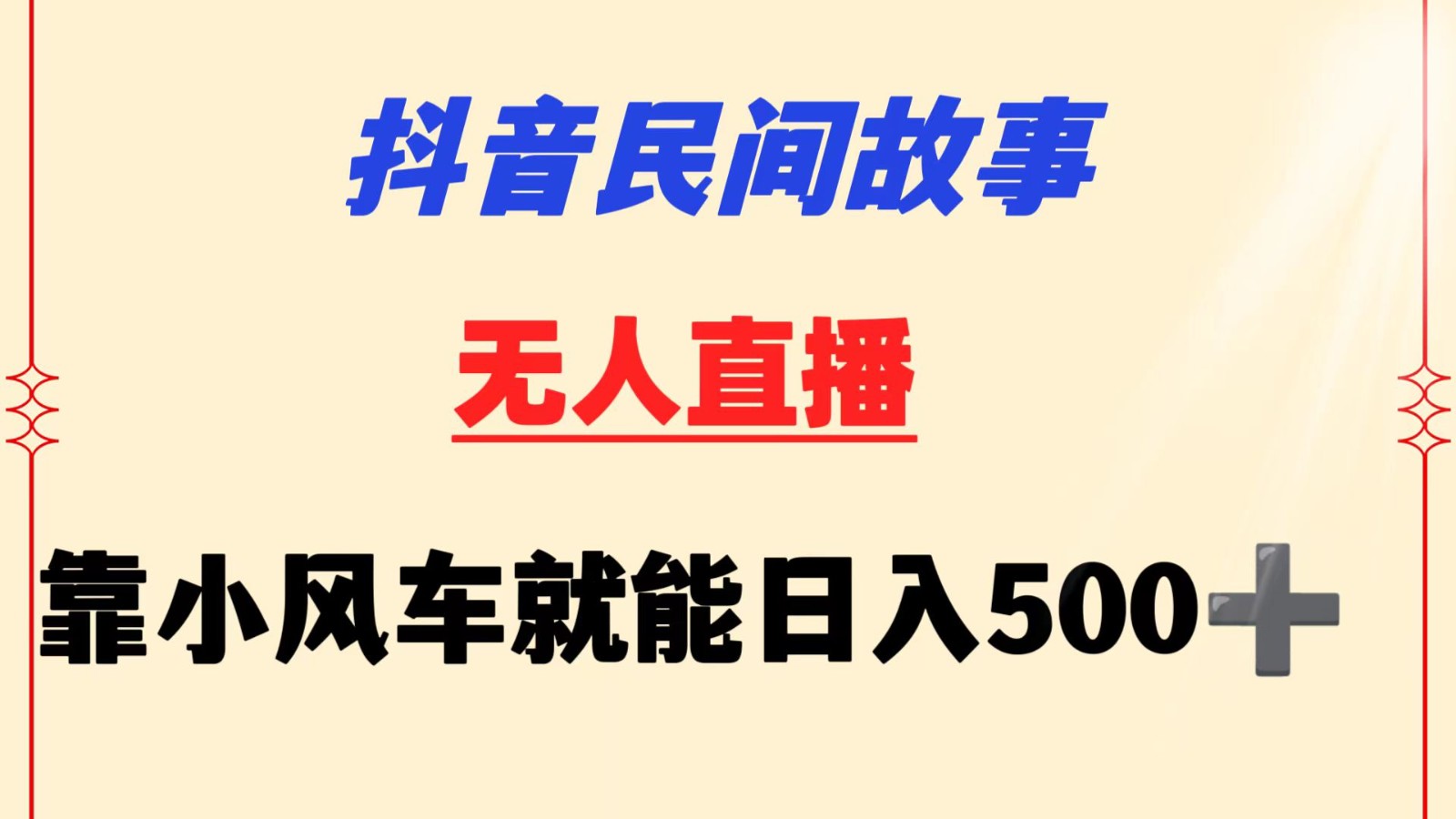 抖音民间故事无人挂机  靠小风车一天500+ 小白也能操作-逍遥资源网