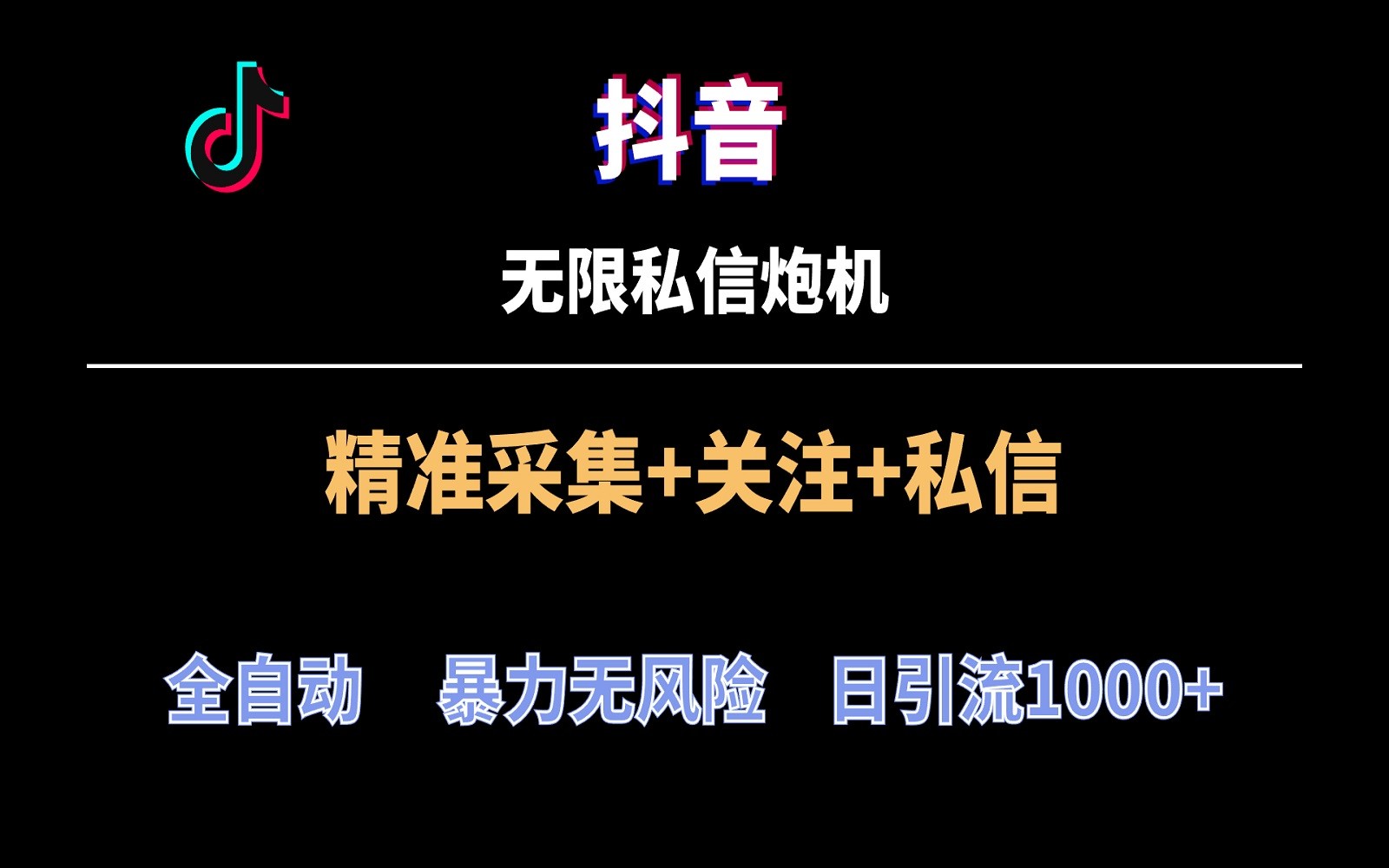 抖音无限私信炮机！全自动无风险引流，每天引流上千人！-逍遥资源网