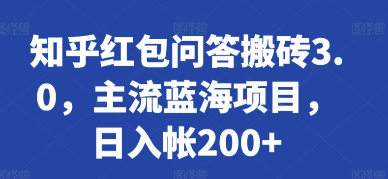 知乎红包问答搬砖3.0，主流蓝海项目，日入帐200+-逍遥资源网