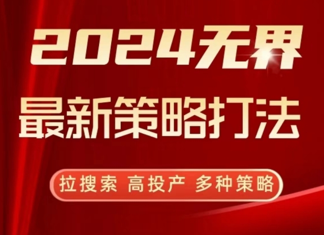 2024无界最新策略打法，拉搜索，高投产，多种策略-逍遥资源网