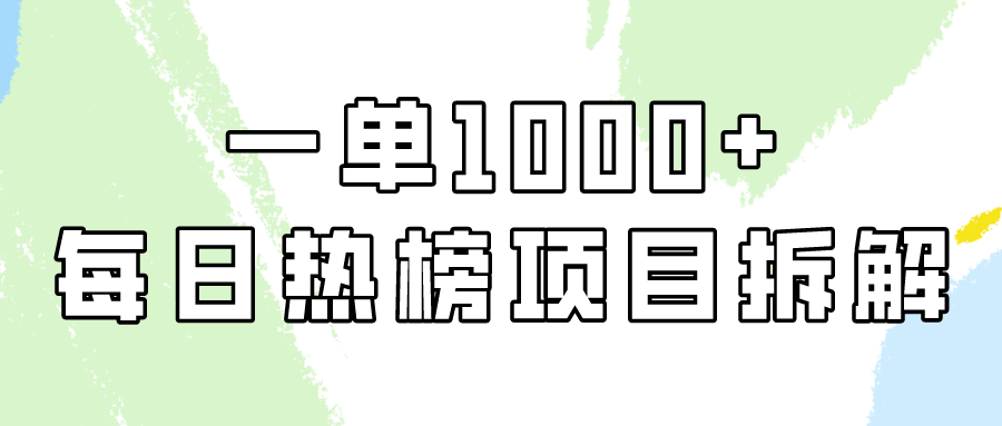 小红书每日热榜项目实操，简单易学一单纯利1000+！-逍遥资源网