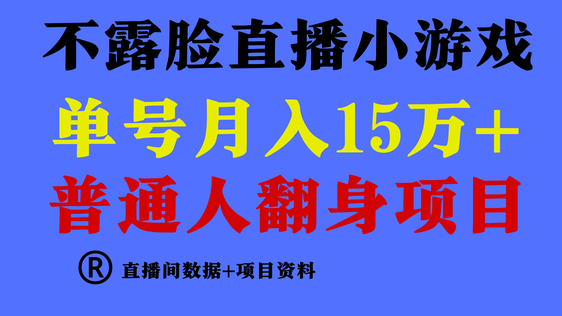 普通人翻身项目 ，月收益15万+，不用露脸只说话直播找茬类小游戏，收益非常稳定.-逍遥资源网