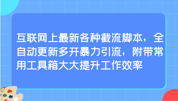 互联网上最新各种截流脚本，全自动更新多开暴力引流，附带常用工具箱大大提升工作效率-逍遥资源网