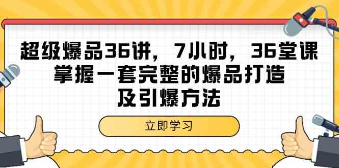 超级爆品36讲，7小时36堂课，掌握一套完整的爆品打造及引爆方法-逍遥资源网