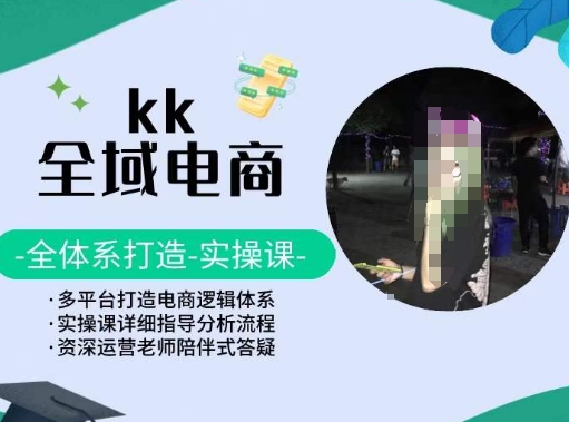 KK全域电商，全体系打造实操课，多平台打造电商逻辑体系-逍遥资源网