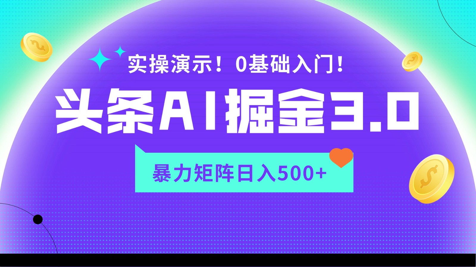 蓝海项目AI头条掘金3.0，矩阵玩法实操演示，轻松日入500+-逍遥资源网