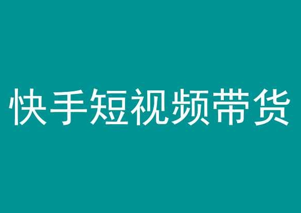 快手短视频带货，操作简单易上手，人人都可操作的长期稳定项目!-逍遥资源网