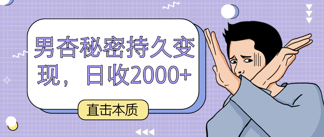 直击本质，男杏秘密持久变现，日收2000+-逍遥资源网