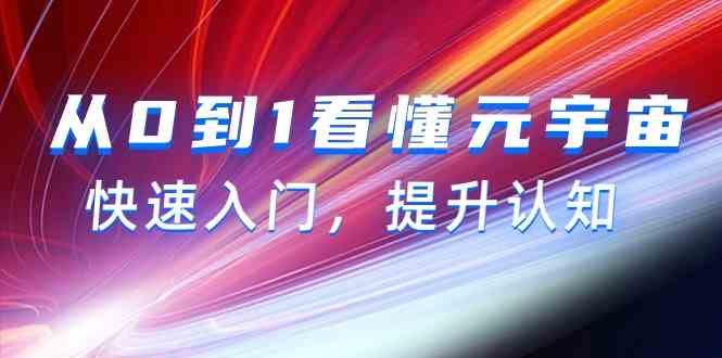 从0到1看懂元宇宙，快速入门，提升认知（15节视频课）-逍遥资源网