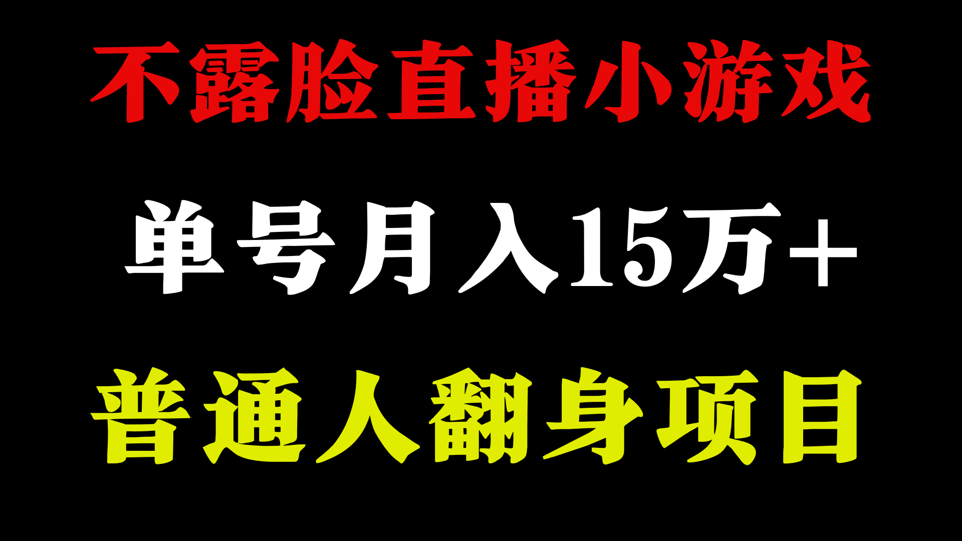 不用露脸只说话直播找茬类小游戏，小白当天上手，月收益15万+-逍遥资源网