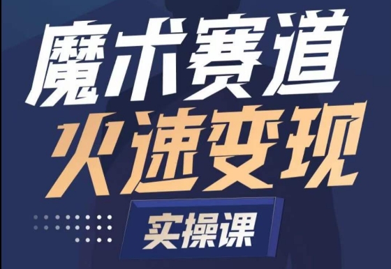 魔术起号全流程实操课，带你如何入场魔术赛道，​做一个可以快速变现的魔术师-逍遥资源网