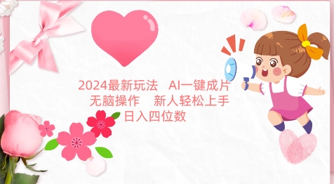 2024最新玩法，AI一键生成图文带货， 无脑操作，新人轻松上手-逍遥资源网