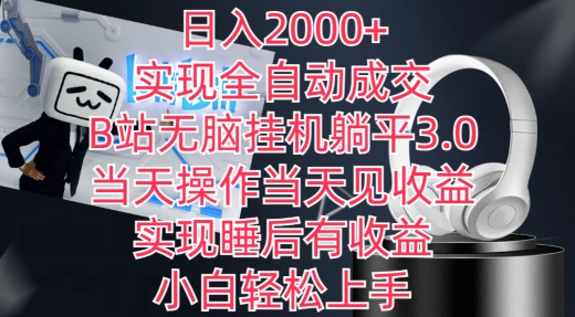 日入2000+，实现全自动成交，B站无脑挂机躺平3.0，当天操作当天见收益，实现睡后有收益-逍遥资源网