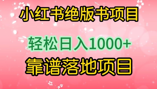 小红书绝版书项目，轻松日入1000+，靠谱落地项目-逍遥资源网