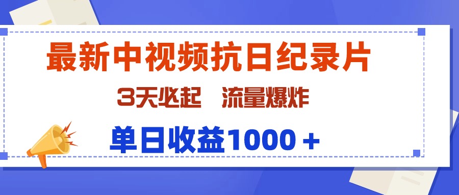 最新中视频抗日纪录片，3天必起，流量爆炸，单日收益1000＋-逍遥资源网