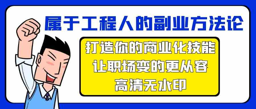 属于工程人副业方法论，打造你的商业化技能，让职场变的更从容-逍遥资源网