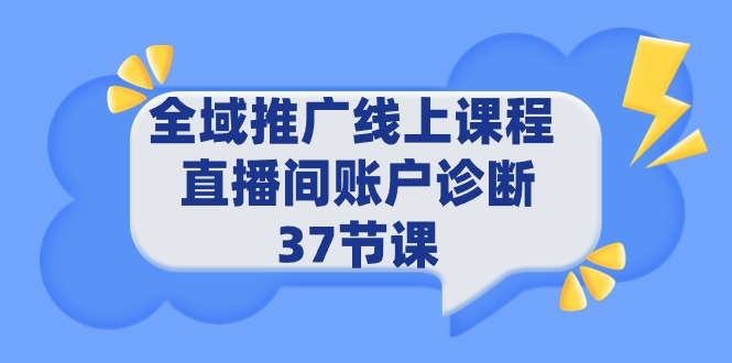 全域推广线上课程 _ 直播间账户诊断 37节课-逍遥资源网