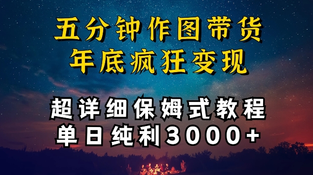 五分钟作图带货疯狂变现，超详细保姆式教程单日纯利3000+-逍遥资源网