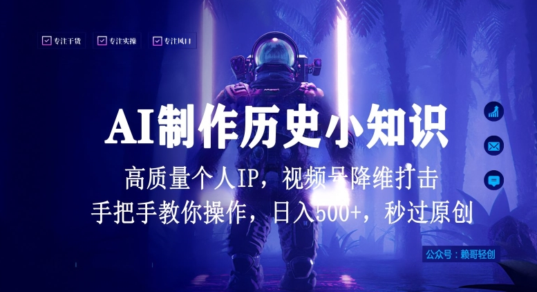 视频号AI制作历史小知识，日入1000+高质量原创个人ip，秒过原创，降维打击，全网首发-逍遥资源网