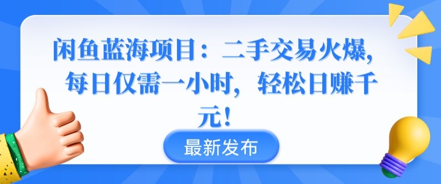 闲鱼蓝海项目：二手交易火爆，每日仅需一小时，轻松日赚千元-逍遥资源网