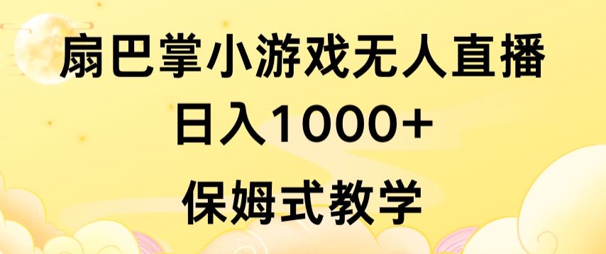 抖音最强风口，扇巴掌无人直播小游戏日入1000+，无需露脸，保姆式教学-逍遥资源网