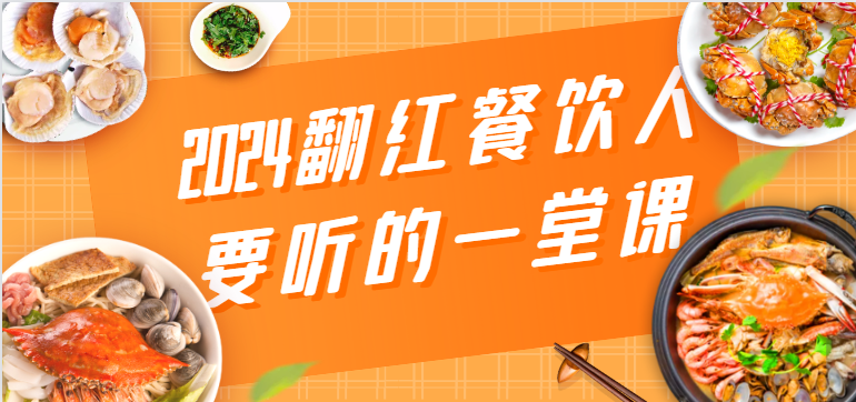 2024翻红餐饮人要听的一堂课，包含三大板块：餐饮管理、流量干货、特别篇-逍遥资源网