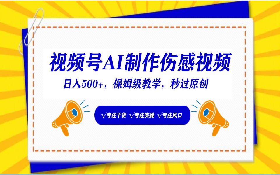 视频号AI生成伤感文案，一分钟一个视频，小白最好的入坑赛道，日入500+-逍遥资源网