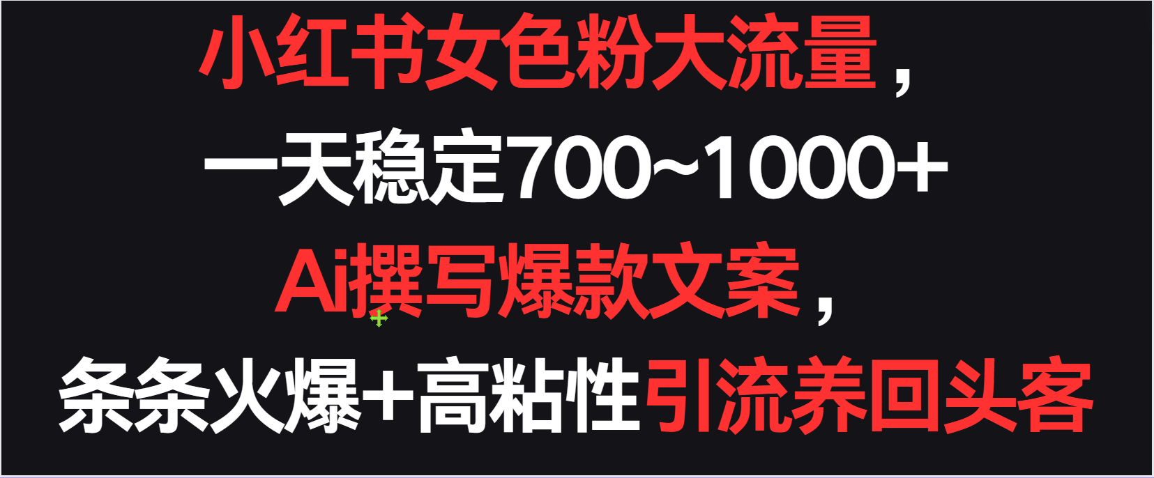 小红书女色粉流量，一天稳定700~1000+  Ai撰写爆款文案条条火爆，高粘性引流养回头客-逍遥资源网