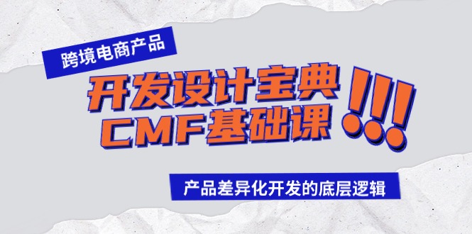 跨境电商产品开发设计宝典-CMF基础课：产品差异化开发的底层逻辑-逍遥资源网