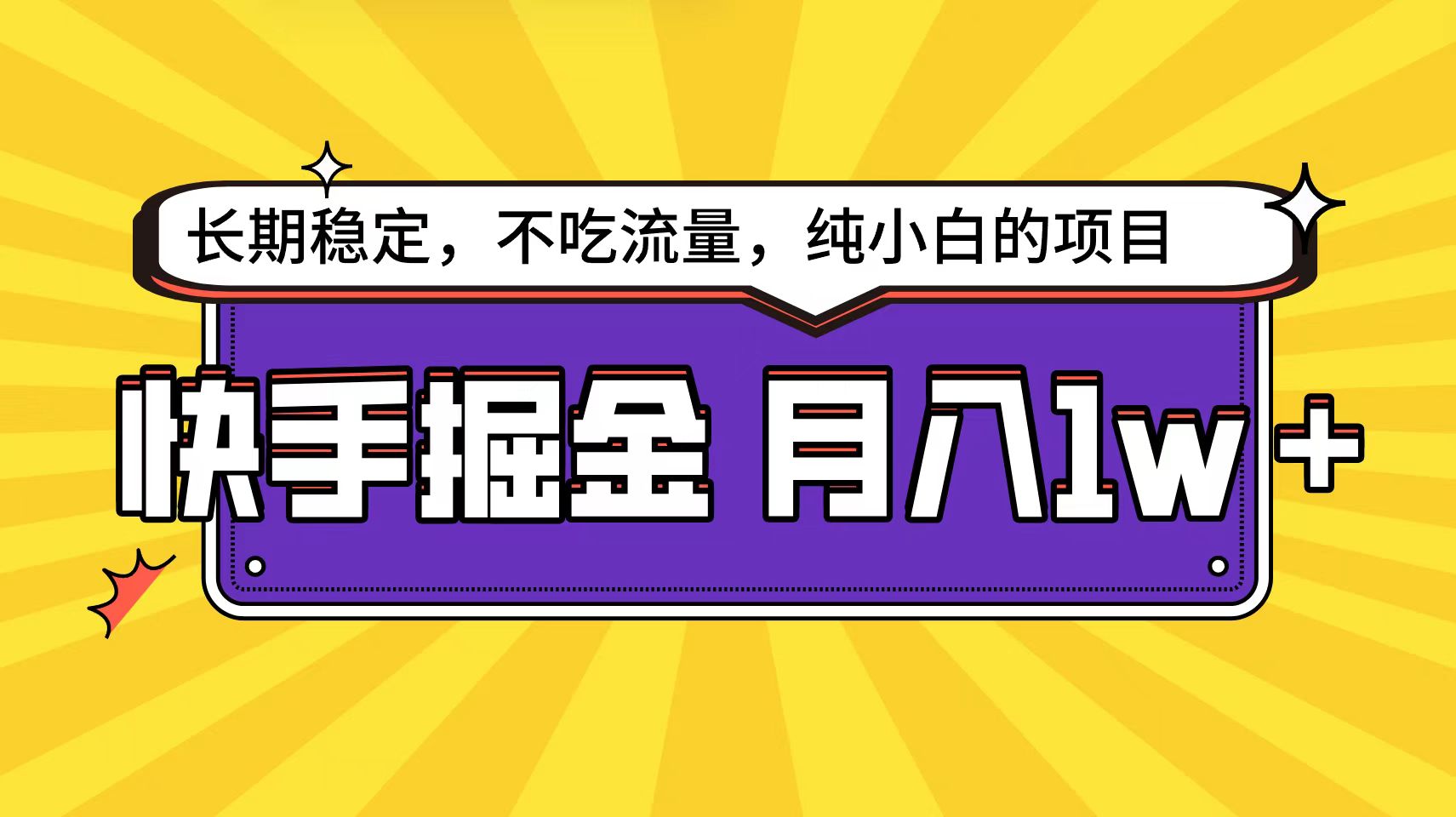 快手倔金天花板，小白也能轻松月入1w+-逍遥资源网