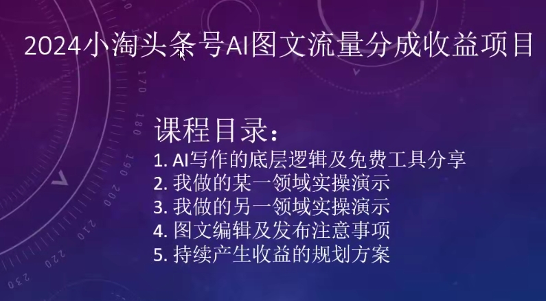 2024小淘头条号AI图文流量分成收益项目-逍遥资源网