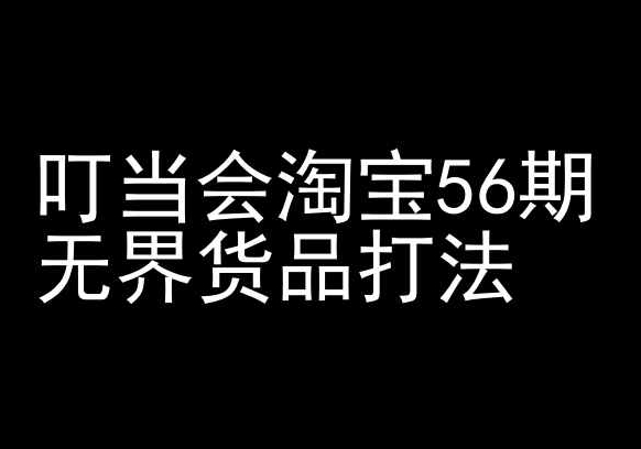 叮当会淘宝56期：无界货品打法-淘宝开店教程-逍遥资源网