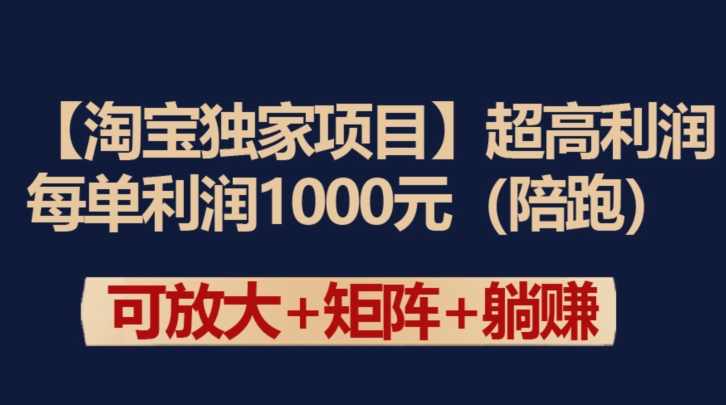 【淘宝独家项目】超高利润：每单利润1000元-逍遥资源网