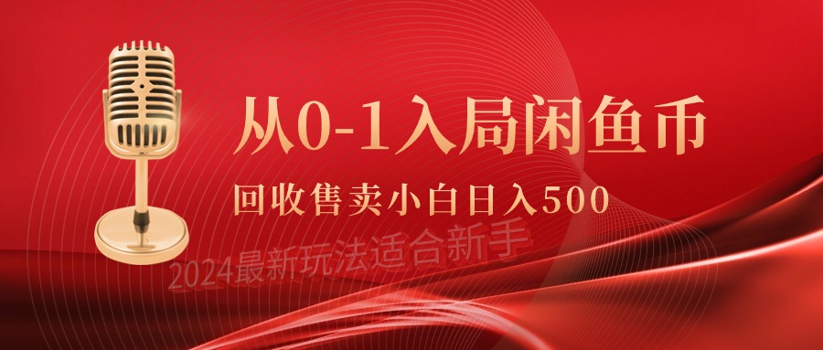 从0-1入局闲鱼币回收售卖，当天收入500+-逍遥资源网