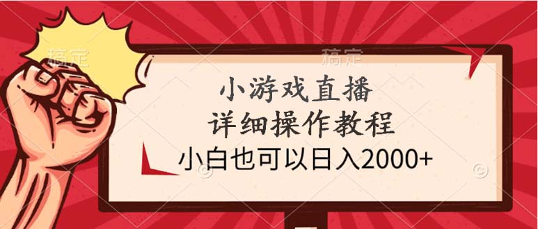 小游戏直播详细操作教程，小白也可以日入2000+-逍遥资源网