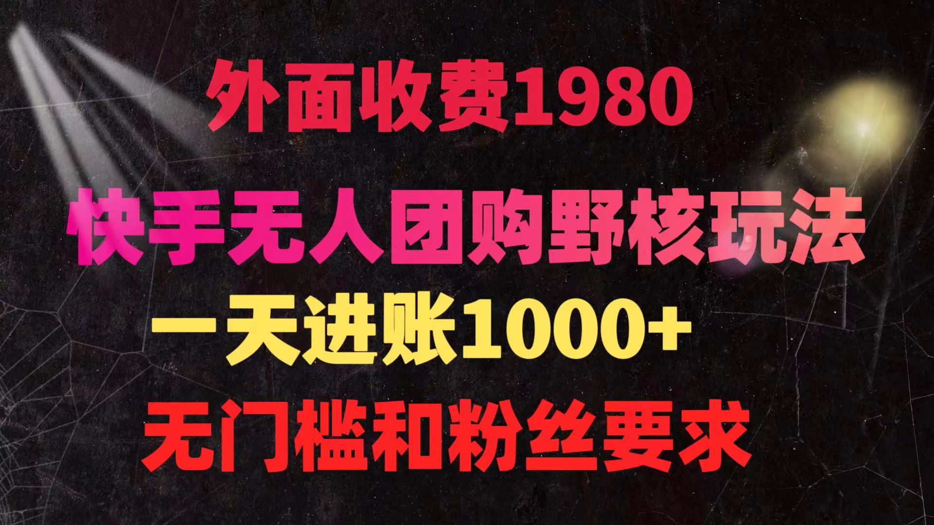 快手无人团购带货野核玩法，一天4位数 无任何门槛-逍遥资源网