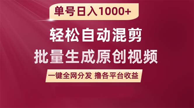 单号日入1000+ 用一款软件轻松自动混剪批量生成原创视频 一键全网分发（…-逍遥资源网