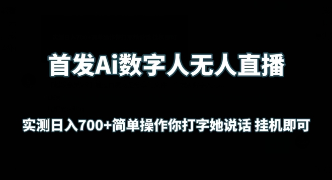 首发Ai数字人无人直播，实测日入700+无脑操作 你打字她说话挂机即可-逍遥资源网