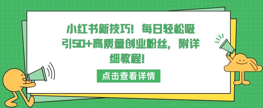 小红书新技巧，每日轻松吸引50+高质量创业粉丝，附详细教程-逍遥资源网