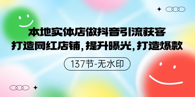 本地实体店做抖音引流获客，打造网红店铺，提升曝光，打造爆款-逍遥资源网