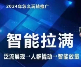 七层老徐·2024引力魔方人群智能拉满+无界推广高阶，自创全店动销玩法-逍遥资源网