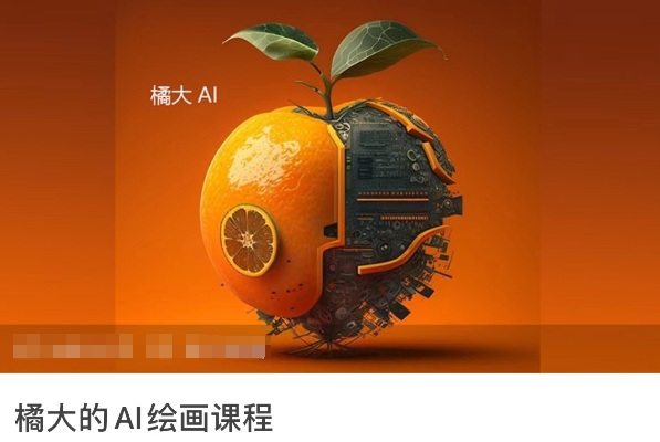 橘大的AI绘画课程，AI绘画零基础小白，从入门到精通-逍遥资源网