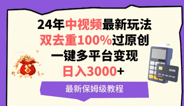 中视频24年最新玩法，双去重100%过原创，一键多平台变现，日入3000+ 保姆级教程-逍遥资源网