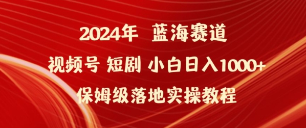 2024年视频号短剧新玩法小白日入1000+保姆级落地实操教程-逍遥资源网