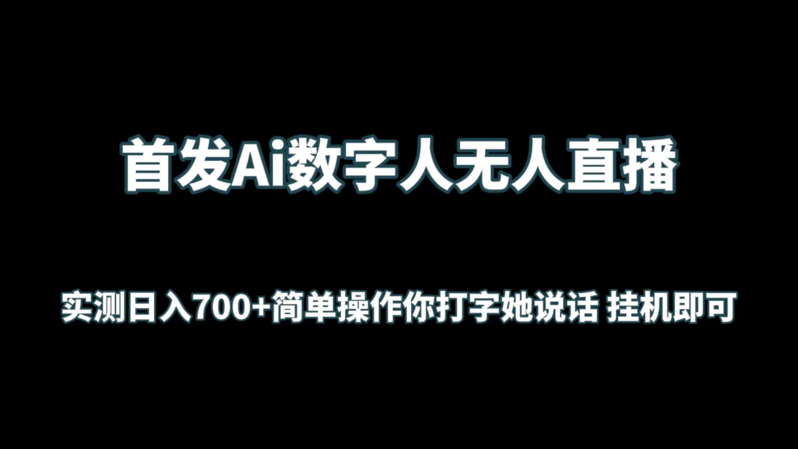 首发Ai数字人无人直播，实测日入700+简单操作你打字她说话 挂机即可-逍遥资源网